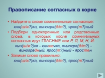 Презентация-тренажёр Правописание согласных в корне