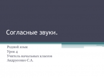 Презентация к уроку по предмету Родной язык, 2 класс Тема Согласные звуки
