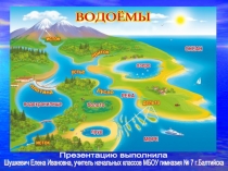 Презентация по окружающему миру на тему Моря, озера, реки (кроссворд)
