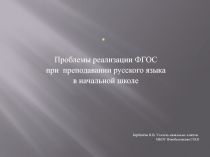 Презентация по русскому языку  Проблемы реализации ФГОС при проведении русского языка в начальной школе.