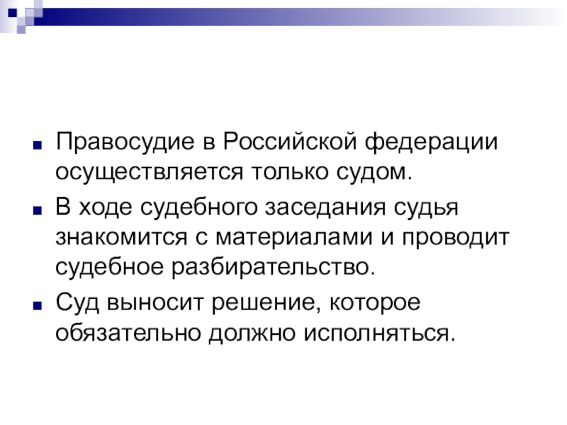 Правосудие судебная система российской федерации проект