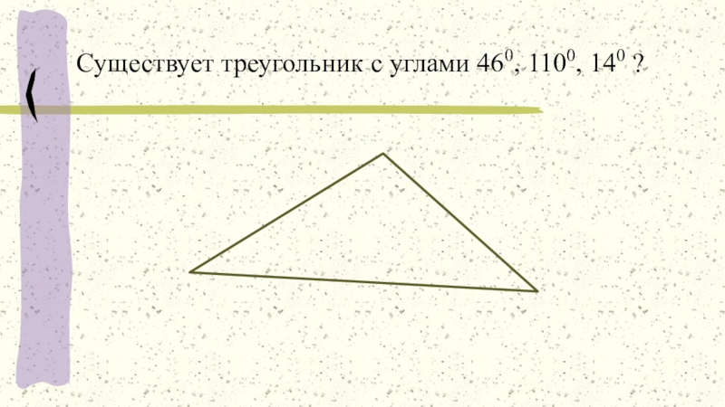 Существующие треугольники. Проверка существования треугольника. Правила существования треугольника. Условие существования треугольника. Правило существования треугольника.