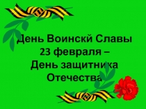 Презентация к внеклассному мероприятию Дни Воинской Славы