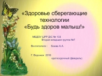 Презентация Будь здоров малыш!