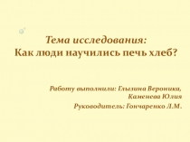 Презентация Как люди научились печь хлеб