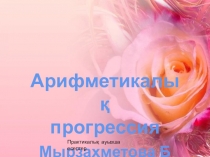 Презентация тақырыбы  Арифметикалық прогрессия