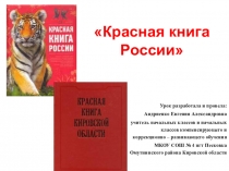 Презентация по окружающему миру Красная книга России