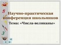 Числа-великаны