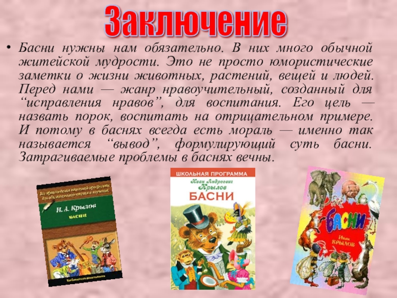 Презентация на тему басни крылова