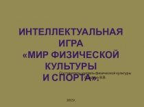 Интеллектуальная игра Мир физической культуры и спорта