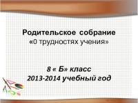 Родительское собрание 8 класс 4 четверть презентация