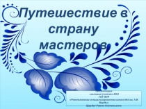 Презентация Путешествие в страну мастеров Гжельская роспись