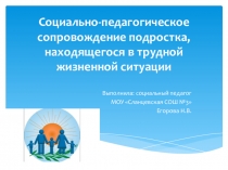 Презентация Социально-педагогическое сопровождение детей, находящихся в трудной жизненной ситуации