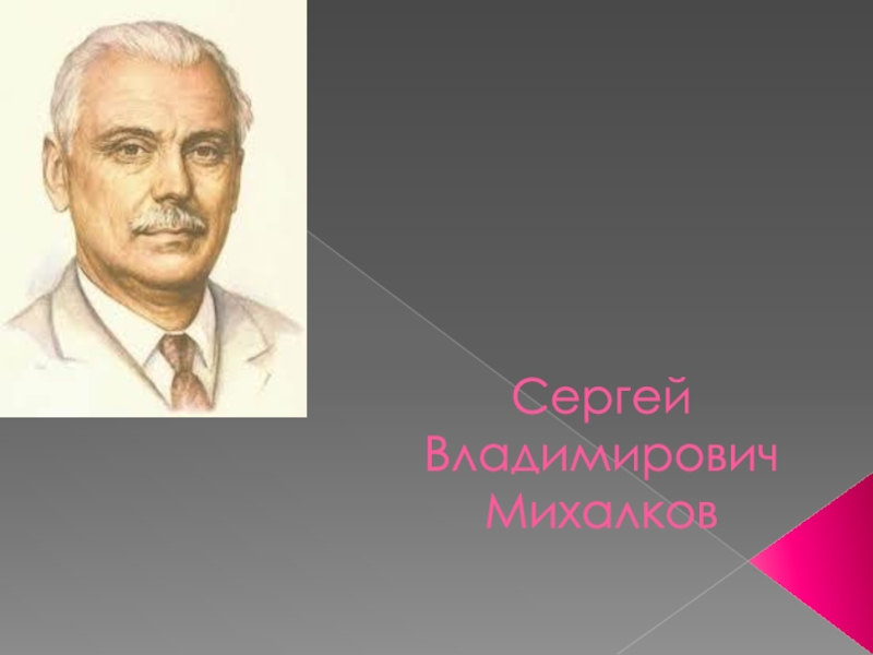 Презентация михалков 3 класс школа россии