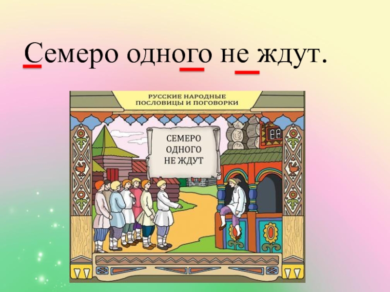 1 семь. Поговорка семеро одного не ждут. Рисунок к пословице семеро одного не ждут. Объяснение пословицы семеро одного не ждут. Пословица семеро одного.