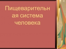 Презентация по окружающему миру 4 класс по теме  Пищеварительная система