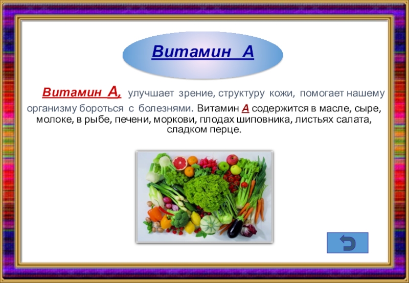 Презентация витамин с в овощах и фруктах при хранении