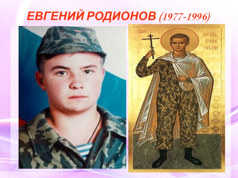 Родионов евгений презентация