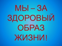 Презентация Мы - за здоровый образ жизни