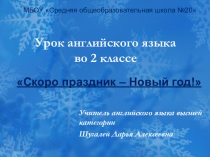 Презентация к уроку Скоро праздник Новый год!