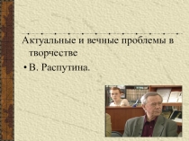 Презентация Жизнь и творчество В. Распутина