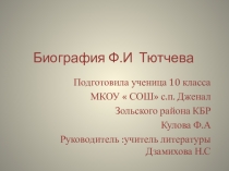 Презентация по литературе  Биография Ф.Тютчева