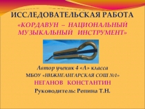 Презентация Кордаун- нацональный музыкальный инструмент (4класс)