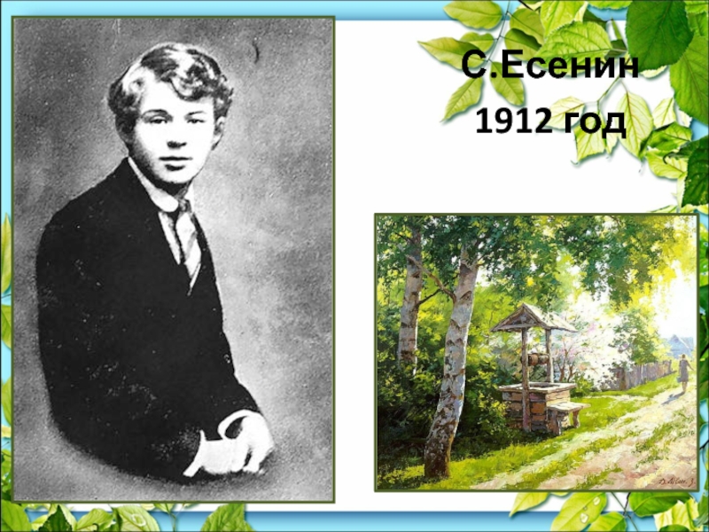 Детство есенина кратко. Детские годы Сергея Есенина 5 класс. Есенин в 1912 году. Детство Сергея Есенина кратко. Маленький Есенин в детстве.