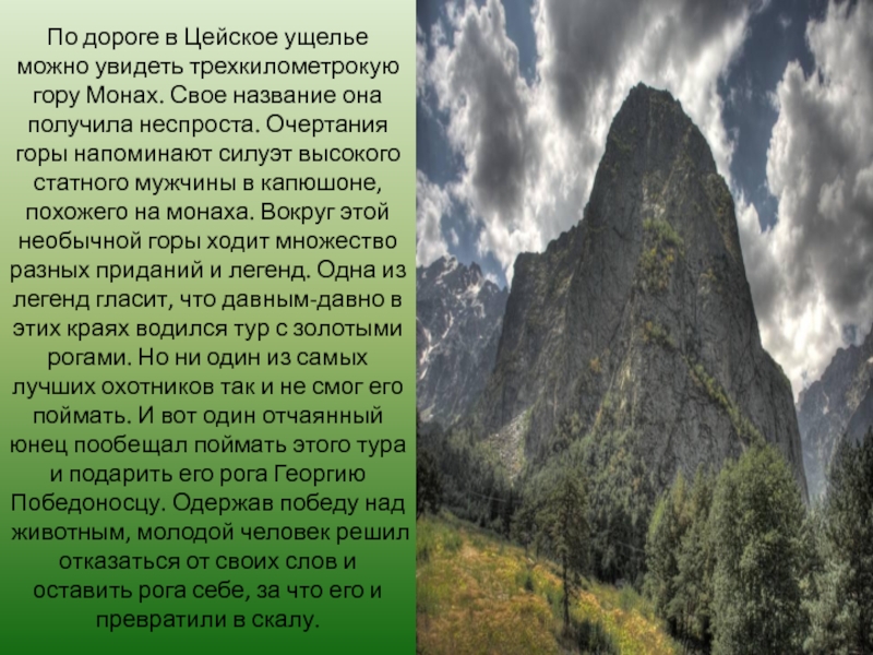 Где находится гора монах. Цейское ущелье монах. Цейское ущелье, гора монах, Северная Осетия.. Цейское ущелье название гор. Гора монах Адыгея на карте.