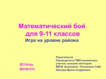Практический материал для проведения игры: Математический бой в 9-11 классах