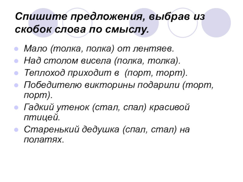 Вставьте в скобки подходящее слово. Слово из скобок. Дифференциация смешиваемых букв. Спишите предложения выбирая из скобок нужных слов.