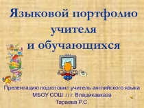 Презентация по английскому языку на тему Языковой портфолио для учителей и обучающихся
