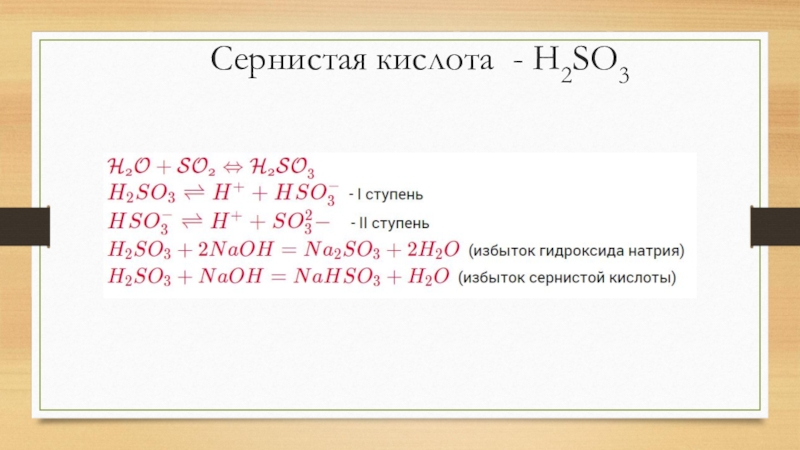 Сернистый газ вода уравнение реакции. Как из серной кислоты получить h2. Химические свойства кислот h2so3. Сернистая кислота уравнения реакции h2so3. Свойства сернистой кислоты h2so3.