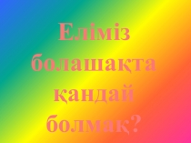Қазақстан :кеше, бүгін, ертең