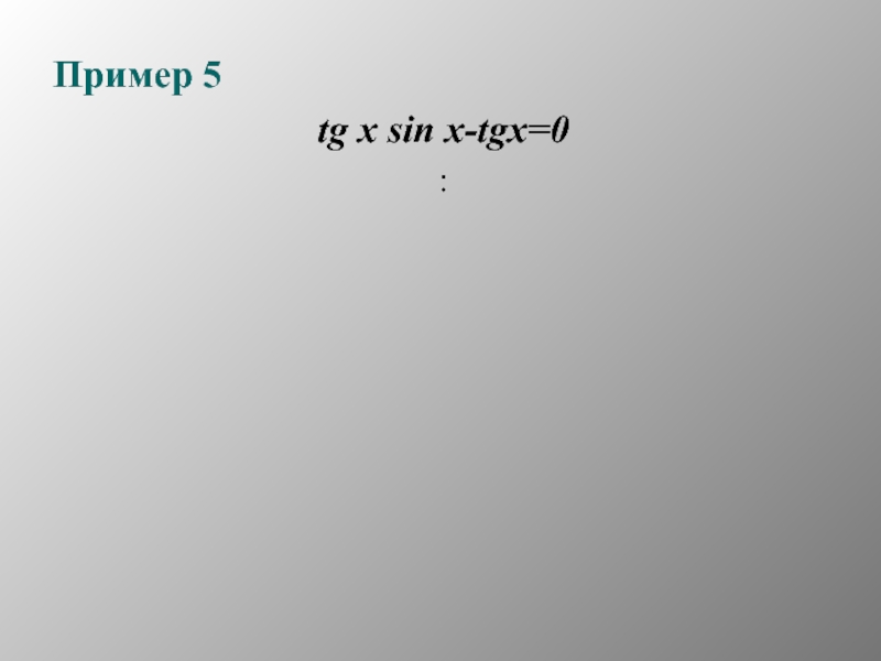 Пример 5tg x sin x-tgx=0: