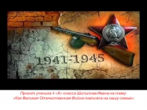 ВОВ в нашей семье