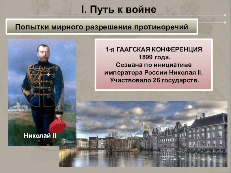 Гаагская конференция 1899 презентация