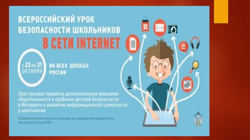 Всероссийский интернет урок. Безопасность в интернете. Основы безопасности в интернете. День безопасности в интернете. Классный час урок безопасности.