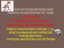 Презентация к НИР Древние пресмыкающиеся и гипотезы их вымирания