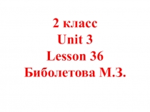 Презентация к уроку 36. Учебник Биболетова М.З. 2 класс. Издательство Дрофа