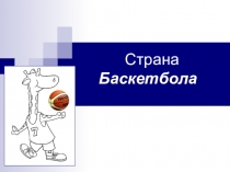 Презентация к уроку по физкультуре Страна баскетбол 5 класс