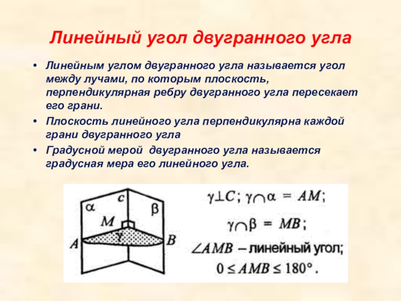 Линейный угол. Свойства линейного угла двугранного угла. Линейный угол двугранного угла. Двугранный угол линейный угол двугранного угла. Линейный угол двух гранного угля.