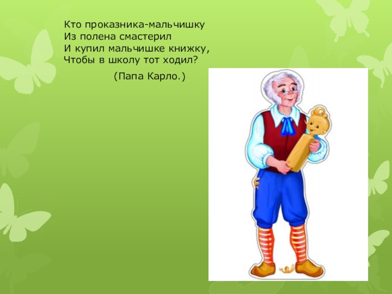 Девочки отгадывали имена героев сказки золотой ключик. Добродетели в сказке приключения Буратино. Добродетель и порок в сказке Толстого приключения Буратино. Проект добродетели пороков в сказке золотой ключик. Пороки в сказке приключения Буратино.