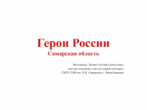 Презентация  Герои России( 1-4 класс)
