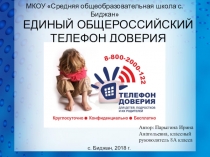 Единый общероссийский телефон доверия
