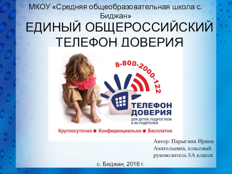 Презентация Единый общероссийский телефон доверия