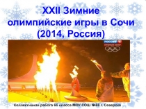 Презентация Зимние ОИ в Сочи