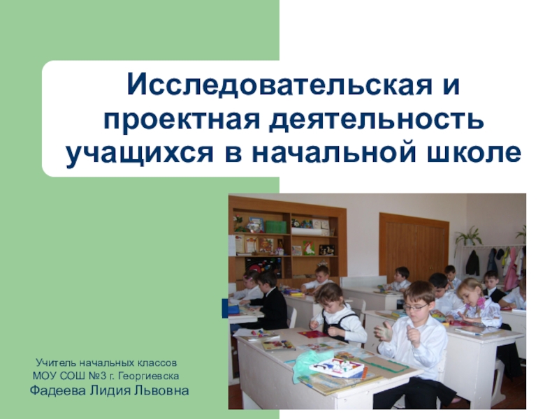 Начальная школа готовые исследовательские. Проектная работа в начальной школе. Исследовательские работы в начальных классах. Исследовательский проект в начальной школе. Проектная работа в школе.