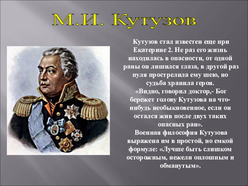 Кутузов презентация 4 класс окружающий мир