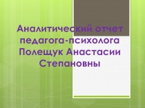 Презентация Отчет психолога МДОУ